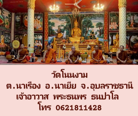 วัดโนนงาม