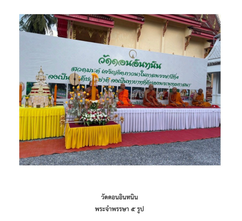 วัดดอนอินทนิน