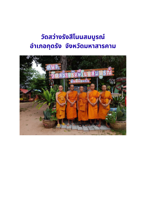 วัดสว่างรังษีโนนสมบูรณ์
