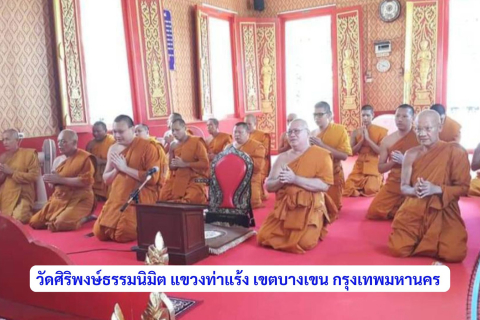 วัดศิริพงษ์ธรรมนิมิต