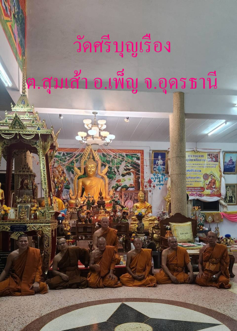 วัดศรีบุญเรือง