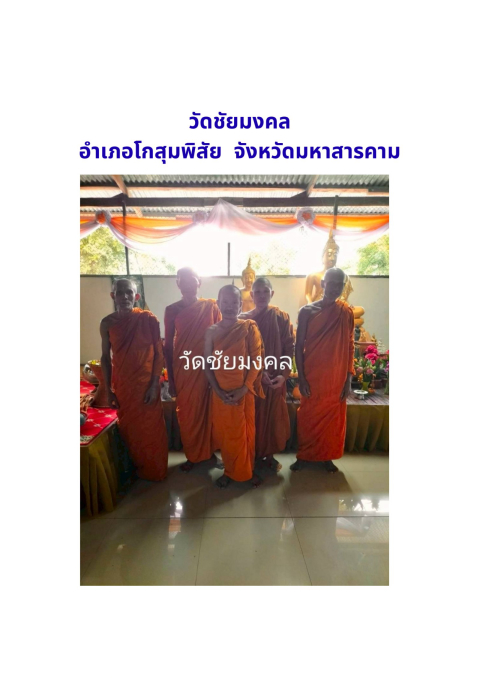 วัดชัยมงคล
