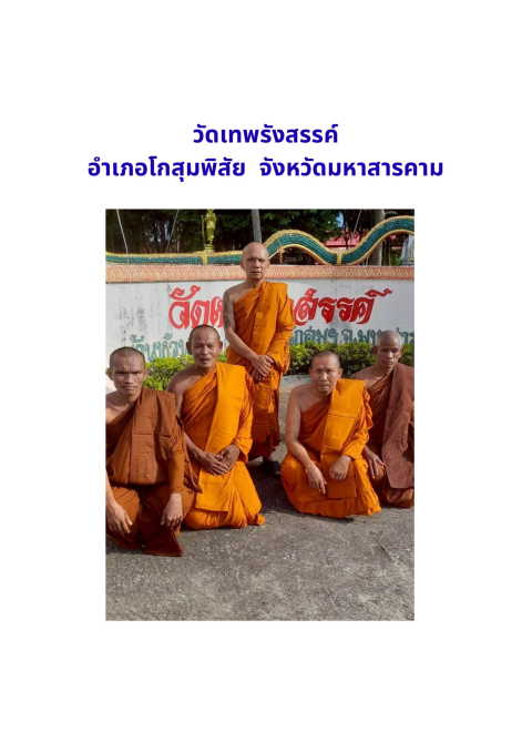 วัดเทพรังสรรค์
