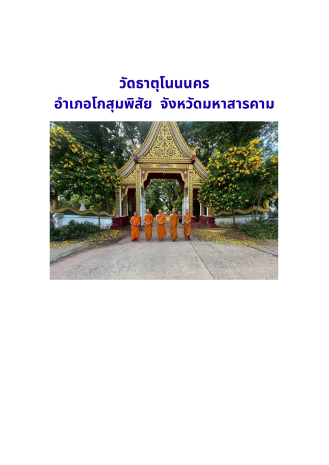 วัดธาตุโนนนคร
