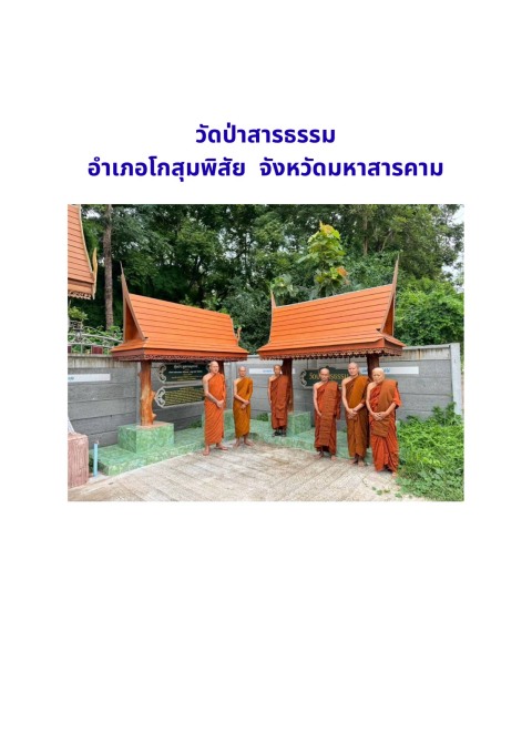 วัดป่าสารธรรม