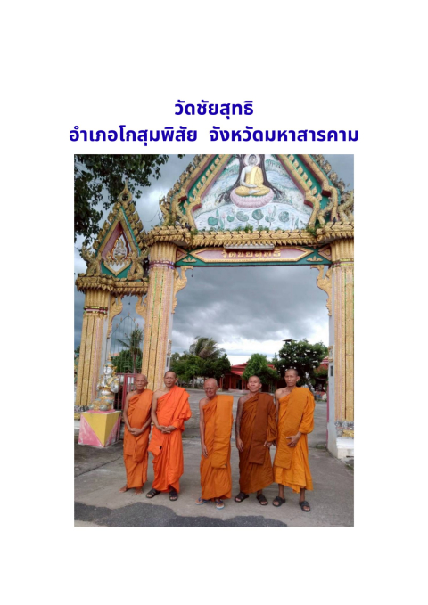 วัดชัยสุทธิ
