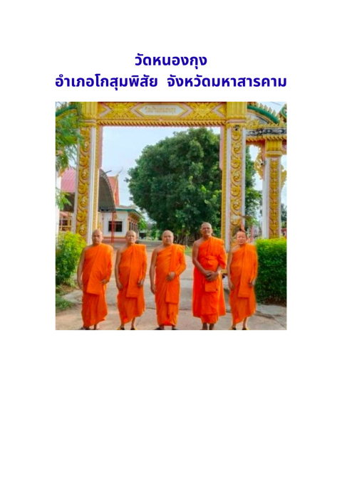 วัดหนองกุง