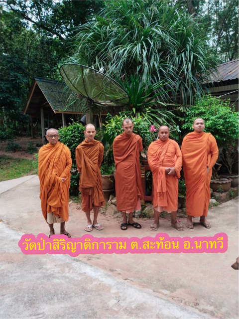 วัดป่าสิริญาติการาม