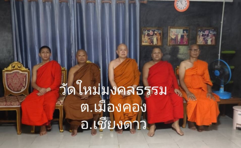 วัดใหม่มงคลธรรม