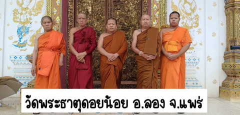 วัดพระธาตุดอยน้อย