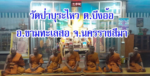 วัดป่าบุระไหว