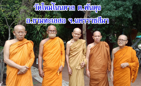 วัดใหม่โนนตาล