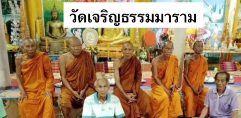 วัดเจริญธรรมมาราม