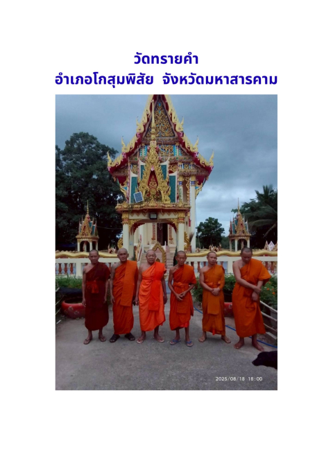 วัดทรายคำ