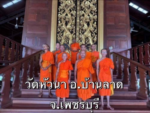 วัดหัวนา