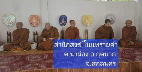 วัดโนนทรายคำ