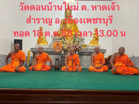 วัดดอนบ้านใหม่