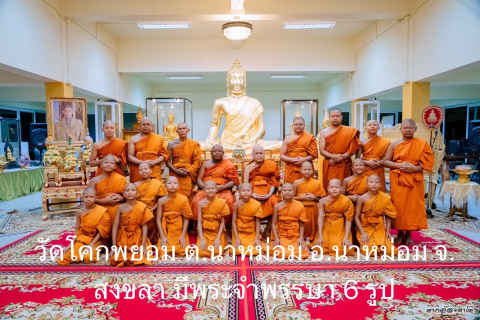 วัดโคกพยอมสุการาม