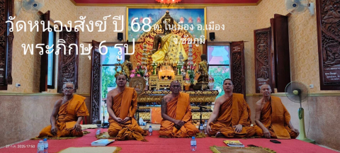 วัดหนองสังข์