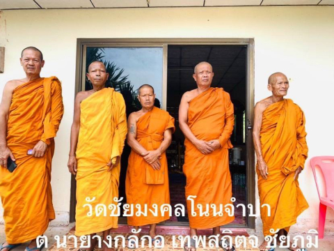 วัดชัยมงคลโนนจำปา