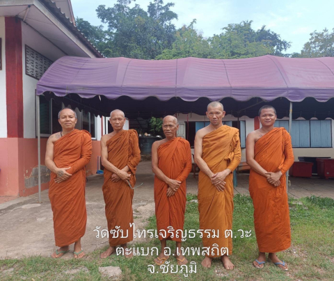 วัดซับไทรเจริญธรรม