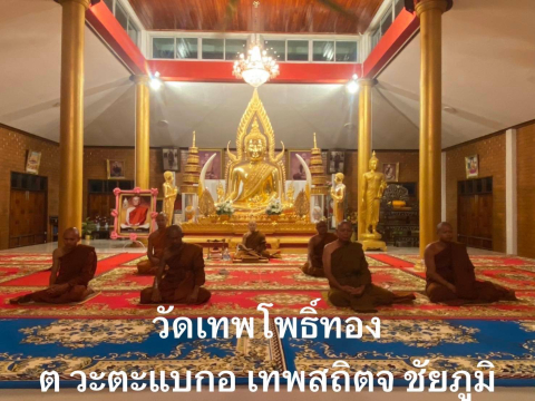 วัดเทพโพธิ์ทอง