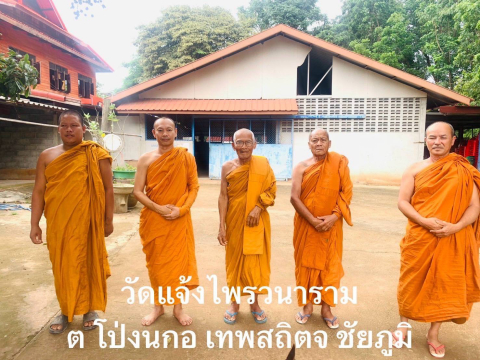 วัดแจ้งไพรวนาราม