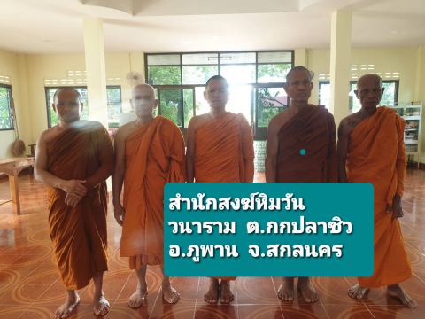 สำนักสงฆ์ป่าหิมวันวนาราม