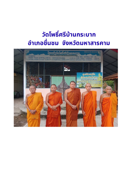 วัดโพธิ์ศรีกระบาก