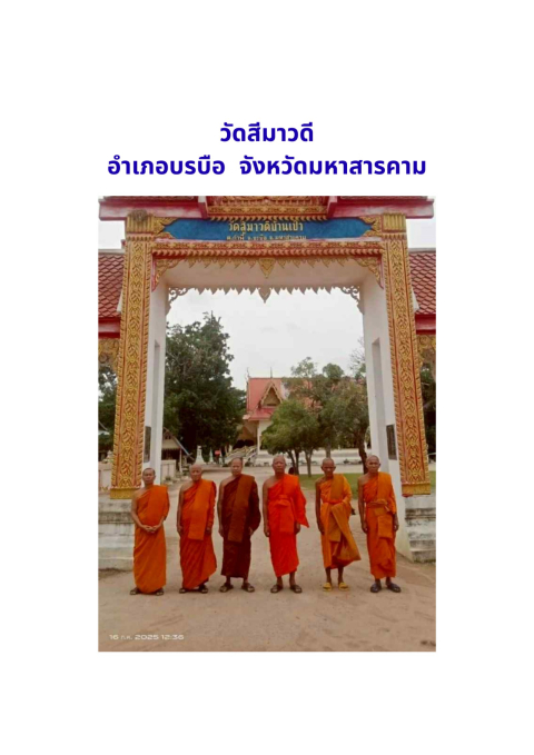 วัดสีมาวดี(บ้านเป้า)