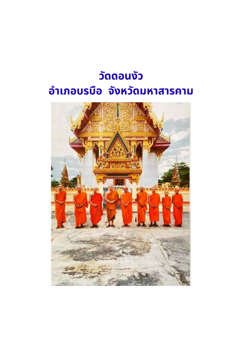 วัดดอนงัว(บ้านดอนงัว)