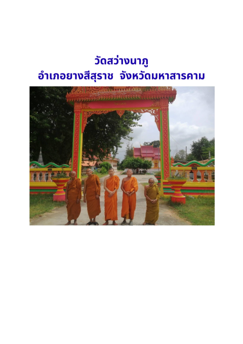 วัดสว่างนาภู(บ้านนาภู)