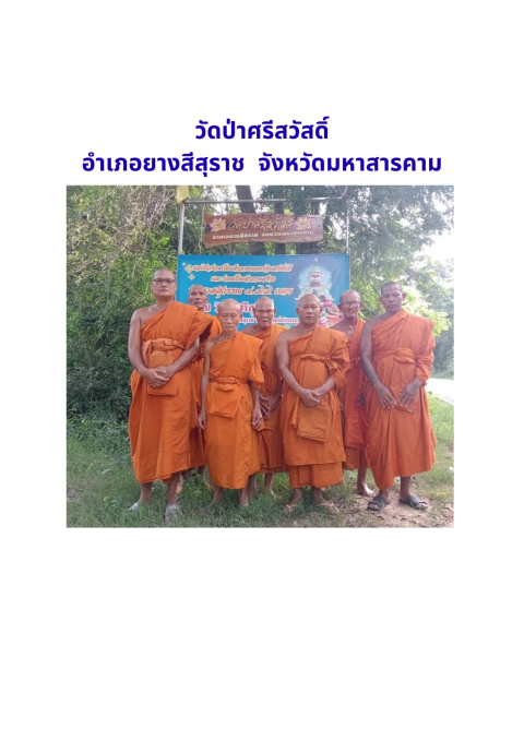 วัดป่าศรีสวัสดิ์
