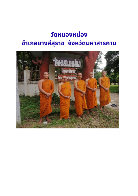 วัดหนองหน่อง