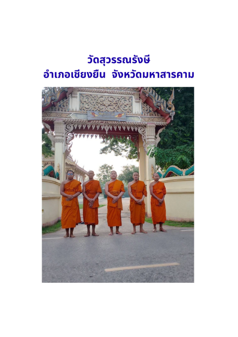วัดสุวรรณรังษี