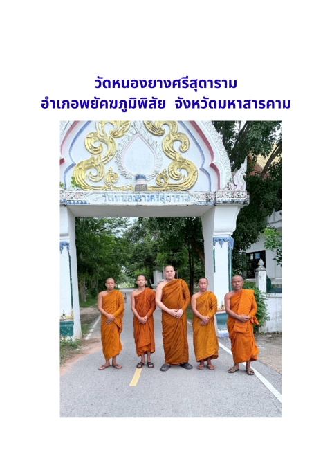 วัดหนองยางศรีสุดาราม