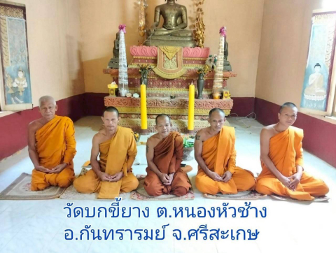วัดบกขี้ยาง