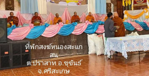 ที่พักสงฆ์หนองสะแกสน