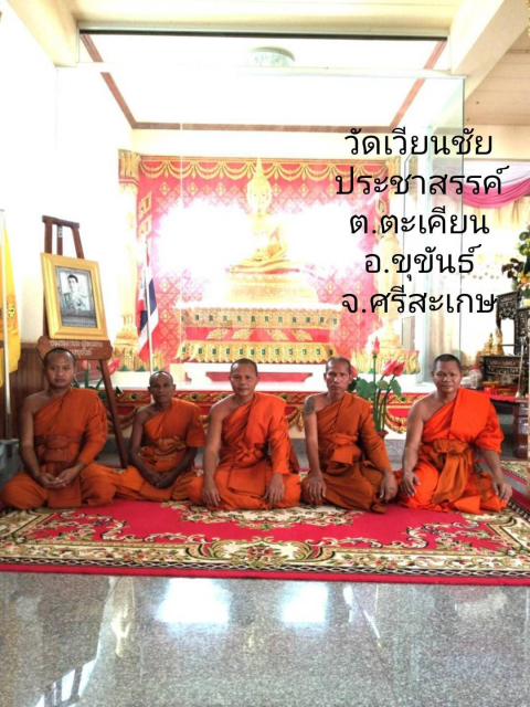 วัดเวียนชัยประชาสรรค์