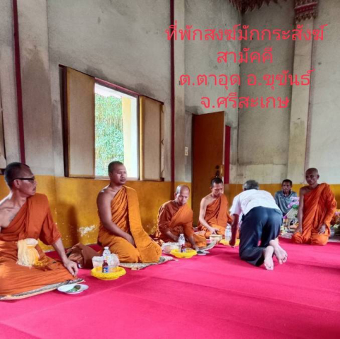 ที่พักสงฆ์มักกระสังฆ์สามัคคี