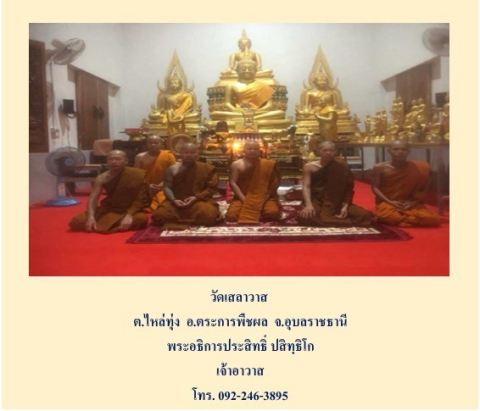 วัดเสลาวาส