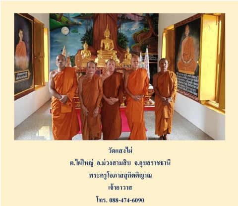 วัดแสงไผ่
