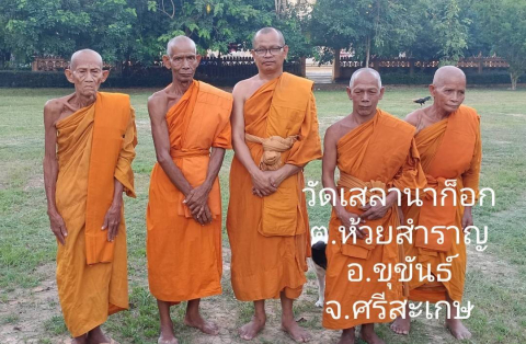 วัดเสลานาก้อก