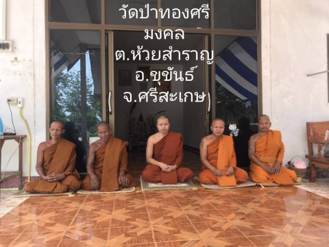 วัดป่าทองศรีมงคล