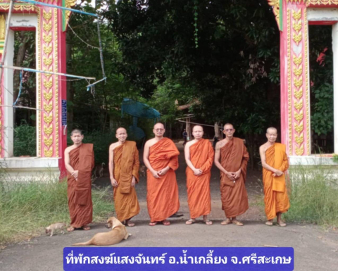 ที่พักสงฆ์แสงจันทร์