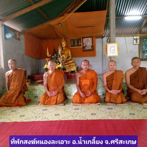 ที่พักสงฆ์หนองละเอาะ