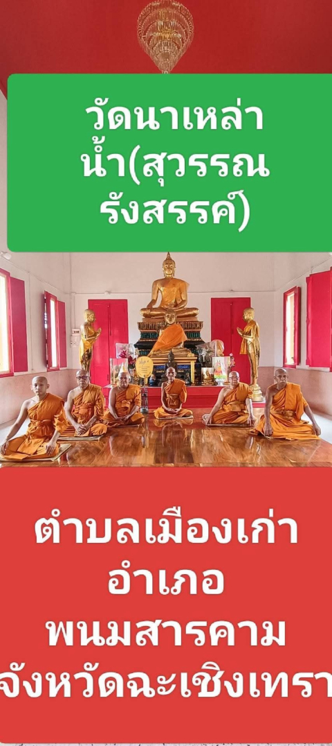 วัดนาเหล่าน้ำ(สุวรรณรังสรรค์)