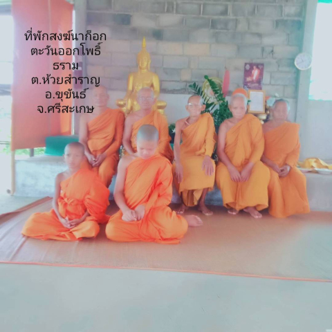 ที่พักสงฆ์นาก๊อกตะวันออกโพธิ์ธราม