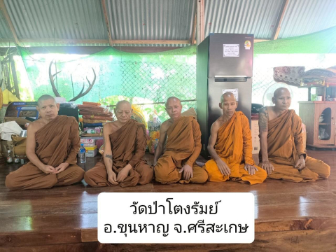 วัดป่าโตงรัมย์