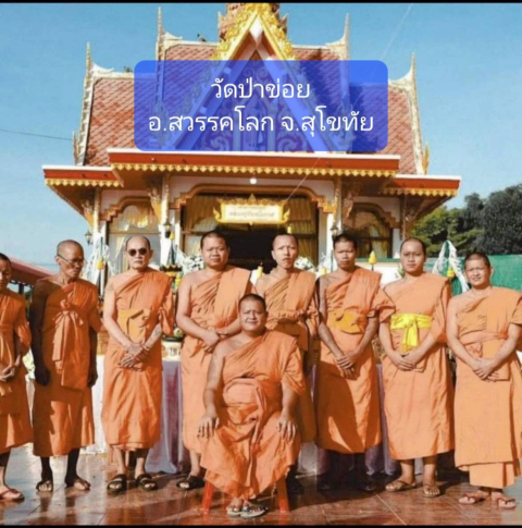 วัดป่าข่อย